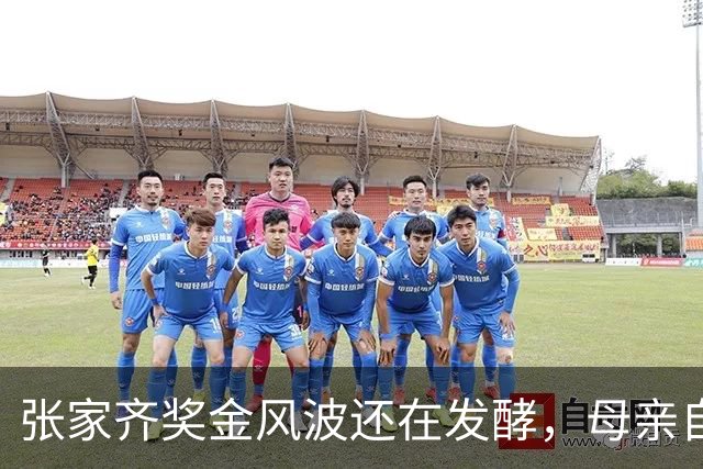 张家齐奖金风波还在发酵，母亲自爆奖金去向，原来向太没有说错